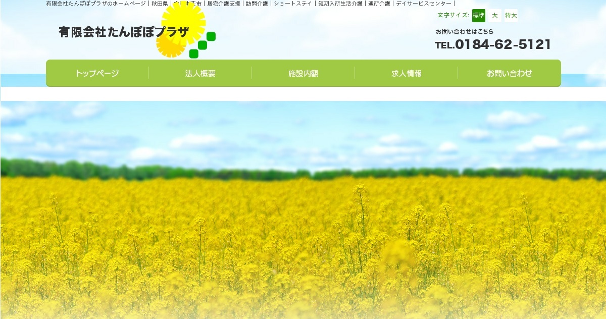 たんぽぽプラザ職員紹介｜有限会社たんぽぽプラザ｜秋田県｜由利本荘市